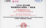 天友綠色設(shè)計(jì)中心喜獲“CIHAF設(shè)計(jì)中國(guó)—商業(yè)建筑設(shè)計(jì)-綠色類(lèi)別”優(yōu)勝獎(jiǎng)