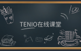 簡訊 | 『友說·課堂』版塊上線，『Tenio在線課堂』在前進