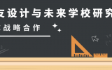 喜訊 | 天友設(shè)計與未來學(xué)校研究院達(dá)成戰(zhàn)略合作
