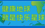 什么是快樂(lè)星球？天友設(shè)計(jì)帶你研究！