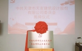 獻禮華誕，天友設(shè)計黨委正式揭牌