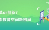 改革or創(chuàng)新？探索教育空間新格局！