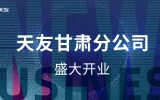 黃河史詩，熾耀金城——天友甘肅分公司盛大開業(yè)
