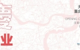 喜訊 | 星越渝城，共赴山?！煊阎貞c分公司盛大開業(yè)
