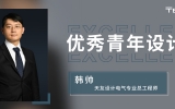 人物 | 優(yōu)秀青年設(shè)計師：電氣總工程師 韓帥